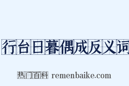 行台日暮偶成反义词是什么意思的图片